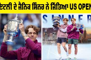 Us Open 2024: ਇਟਲੀ ਦੇ ਜੈਨਿਕ ਸਿੰਨਰ ਨੇ ਜਿੱਤਿਆ ਯੂਐਸ ਓਪਨ
