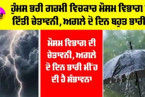 Weather Alert: ਅਜੇ ਜਾਰੀ ਰਹੇਗਾ ਮੀਂਹ ਦਾ ਦੌਰ, ਜਾਣੋ ਕਿੱਥੇ ਤੇਜ਼ ਤੇ ਕਿੱਥੇ ਹੋਵੇਗੀ ਹਲਕੀ ਬਾਰਿਸ਼?