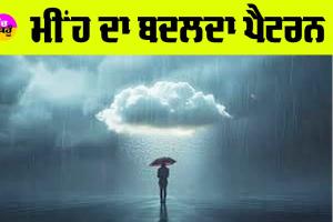 Weather: ਮੀਂਹ ਦਾ ਬਦਲਦਾ ਪੈਟਰਨ