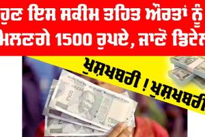 ਖੁਸ਼ਖਬਰੀ! ਹੁਣ ਔਰਤਾਂ ਨੂੰ ਇਸ ਸਕੀਮ ਤਹਿਤ ਮਿਲਣਗੇ 1500 ਰੁਪਏ, ਇਸ ਤਰ੍ਹਾਂ ਕਰੋ ਅਪਲਾਈ
