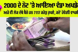 2000 Rupee Note: 2000 ਦੇ ਨੋਟ ’ਤੇ ਆਇਆ ਵੱਡਾ ਅਪਡੇਟ, ਅਜੇ ਵੀ ਲੋਕ ਦੱਬੇ ਬੈਠੇ ਹਨ 7117 ਕਰੋੜ ਰੁਪਏ, ਕਦੋਂ ਹੋਵੇਗੀ ਵਾਪਸੀ?