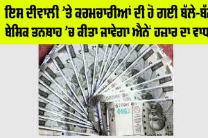 Government Employees: ਸਰਕਾਰੀ ਮੁਲਾਜ਼ਮਾਂ ਨੂੰ ਦੀਵਾਲੀ ਤੋਂ ਪਹਿਲਾਂ ਤੋਹਫ਼ਾ, ਮਿਲ ਸਕਦੈ ਇਹ ਲਾਭ