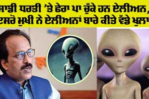 Aliens: ਸਾਡੀ ਧਰਤੀ ’ਤੇ ਫੇਰਾ ਪਾ ਚੁੱਕੇ ਨੇ ਏਲੀਅਨ, ਏਲੀਅਨ ਸੱਭਿਅਤਾਵਾਂ ਸ਼ਾਇਦ ਸਾਨੂੰ ਦੇਖ ਰਹੀਆਂ ਹੋਣ : ਇਸਰੋ ਮੁਖੀ