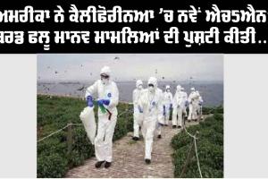 America ਨੇ ਕੈਲੀਫੋਰਨੀਆ ’ਚ ਐੱਚ5 ਐਨ1 ਬਰਡ ਫਲੂ ਦੇ ਨਵੇਂ ਮਨੁੱਖੀ ਮਾਮਲਿਆਂ ਦੀ ਪੁਸ਼ਟੀ ਕੀਤੀ