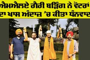 Amloh News: ਹਲਕਾ ਅਮਲੋਹ ਦੇ ਵੋਟਰਾਂ ਦਾ ਵਿਧਾਇਕ ਗੈਰੀ ਬੜਿੰਗ ਨੇ ਵੱਖਰੇ ਅੰਦਾਜ਼ ’ਚ ਕੀਤਾ ਧੰਨਵਾਦ