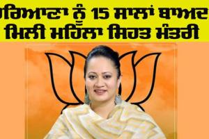 Haryana News: ਹਰਿਆਣਾ ਨੂੰ 15 ਸਾਲ ਬਾਅਦ ਮਿਲੀ ਮਹਿਲਾ ਸਿਹਤ ਮੰਤਰੀ