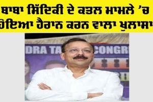 Baba Siddique Murder Case News: ਬਾਬਾ ਸਿੱਦੀਕੀ ਕਤਲ ਮਾਮਲੇ ’ਚ ਹੈਰਾਨ ਕਰਨ ਵਾਲਾ ਖੁਲਾਸਾ