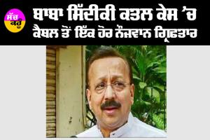 Baba Siddique Murder: ਬਾਬਾ ਸਿੱਦੀਕੀ ਕਤਲ ਕੇਸ ’ਚ ਕੈਥਲ ਤੋਂ ਇੱਕ ਹੋਰ ਨੌਜਵਾਨ ਗ੍ਰਿਫਤਾਰ