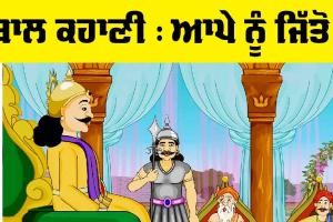 Bal Storty: ਆਪੇ ਨੂੰ ਜਿੱਤੋ