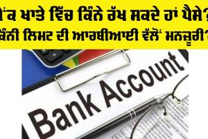 Bank Account: ਬੈਂਕ ਖਾਤੇ ਵਿੱਚ ਰੱਖ ਸਕਦੇ ਹਾਂ ਕਿੰਨੇ ਪੈਸੇ? ਕੀ ਹਰ ਕੋਈ ਨਹੀਂ ਖੁਲ੍ਹਵਾ ਸਕਦਾ ਬੈਂਕ ਖਾਤਾ?, ਪੂਰੀ ਜਾਣਕਾਰੀ…