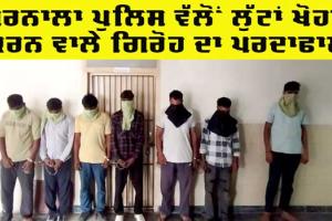 Barnala News: ਬਰਨਾਲਾ ਪੁਲਿਸ ਵੱਲੋਂ ਲੁੱਟਾਂ-ਖੋਹਾਂ ਕਰਨ ਵਾਲੇ ਗਿਰੋਹ ਦਾ ਪਰਦਾਫਾਸ਼