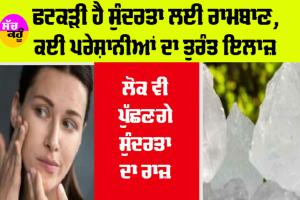 Benefit of Alum for Skin: ਫਟਕੜੀ ਹੈ ਸੁੰਦਰਤਾ ਲਈ ਰਾਮਬਾਣ, ਕਈ ਪ੍ਰੇਸ਼ਾਨੀਆਂ ਦਾ ਤੁਰੰਤ ਇਲਾਜ਼, ਲੋਕ ਵੀ ਪੁੱਛਣਗੇ ਸੁੰਦਰਤਾ ਦਾ ਰਾਜ