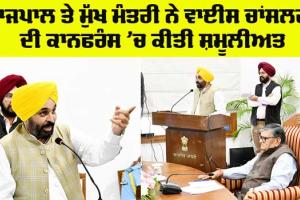 Punjab News: ਰਾਜਪਾਲ ਤੇ ਮੁੱਖ ਮੰਤਰੀ ਨੇ ਵਾਈਸ ਚਾਂਸਲਰਾਂ ਦੀ ਕਾਨਫਰੰਸ ’ਚ ਕੀਤੀ ਸ਼ਮੂਲੀਅਤ