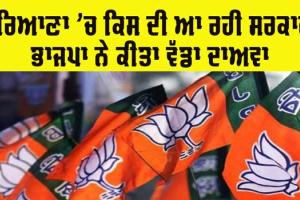 Haryana News: ਹਰਿਆਣਾ ਵਿੱਚ ਕਿਸਦੀ ਆ ਰਹੀ ਹੈ ਸਰਕਾਰ? ਭਾਜਪਾ ਨੇ ਕੀਤਾ ਇਹ ਵੱਡਾ ਦਾਅਵਾ