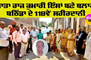 Body Donation: ਮਾਤਾ ਰਾਜ ਕੁਮਾਰੀ ਇੰਸਾਂ ਬਣੇ ਬਲਾਕ ਬਠਿੰਡਾ ਦੇ 118ਵੇਂ ਸਰੀਰਦਾਨੀ