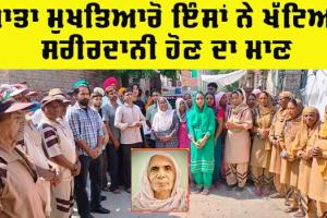 Body Donation: ਮਾਤਾ ਮੁਖਤਿਆਰੋ ਇੰਸਾਂ ਨੇ ਖੱਟਿਆ ਸਰੀਰਦਾਨੀ ਹੋਣ ਦਾ ਮਾਣ