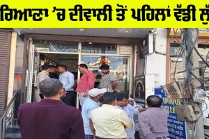 Breaking: ਹਰਿਆਣਾ ’ਚ ਦੀਵਾਲੀ ਤੋਂ ਪਹਿਲਾਂ ਵੱਡੀ ਲੁੱਟ