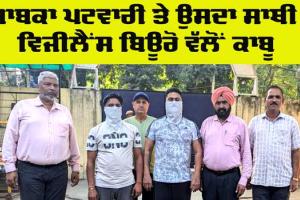 Bribe: ਵਿਜੀਲੈਂਸ ਬਿਊਰੋ ਵੱਲੋਂ ਸਾਬਕਾ ਪਟਵਾਰੀ ਤੇ ਉਸਦਾ ਸਾਥੀ ਰਿਸ਼ਵਤ ਲੈਂਦੇ ਕਾਬੂ