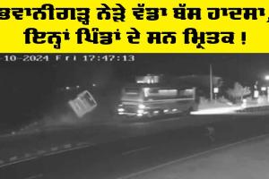 Bus Accident: ਭਵਾਨੀਗੜ੍ਹ ਨੇੜੇ ਭਿਆਨਕ ਬੱਸ ਹਾਦਸਾ, ਇਨ੍ਹਾਂ ਪਿੰਡਾਂ ਦੇ ਸਨ ਮ੍ਰਿਤਕ