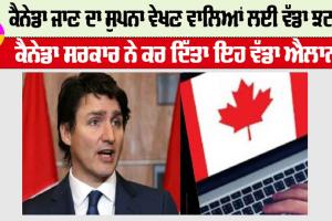 Canada News: ਕੈਨੇਡਾ ਜਾਣ ਦਾ ਸੁਪਨਾ ਵੇਖਣ ਵਾਲਿਆਂ ਲਈ ਵੱਡਾ ਝਟਕਾ, ਕੈਨੇਡਾ ਸਰਕਾਰ ਨੇ ਕਰ ਦਿੱਤਾ ਇਹ ਵੱਡਾ ਐਲਾਨ