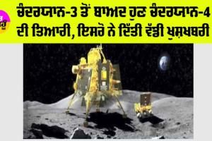 Chandrayaan-4: ਚੰਦਰਯਾਨ-3 ਤੋਂ ਬਾਅਦ ਹੁਣ ਚੰਦਰਯਾਨ-4 ਦੀ ਤਿਆਰੀ, ਇਸਰੋ ਨੇ ਦਿੱਤੀ ਵੱਡੀ ਖੁਸ਼ਖਬਰੀ