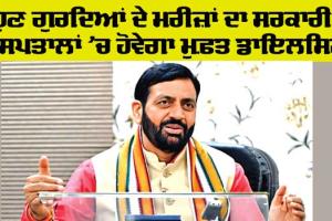 Haryana Government: ਹੁਣ ਗੁਰਦਿਆਂ ਦੇ ਮਰੀਜ਼ਾਂ ਦਾ ਸਰਕਾਰੀ ਹਸਪਤਾਲਾਂ ’ਚ ਹੋਵੇਗਾ ਮੁਫ਼ਤ ਡਾਇਲਸਿਸ