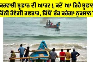 Cyclone Dana: ਚੱਕਰਵਰਤੀ ਤੂਫ਼ਾਨ ਡਾਨਾ ਦੀ ਆਹਟ, ਸਕੂਲ ਬੰਦ, ਰੇਲਾਂ ਰੱਦ, ਖਤਰਾ ਹੀ ਖਤਰਾ