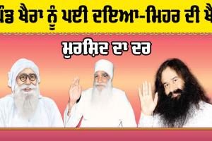 ਪਿੰਡ ਖੈਰਾ ਨੂੰ ਪਈ ਦਇਆ-ਮਿਹਰ ਦੀ ਖੈਰ