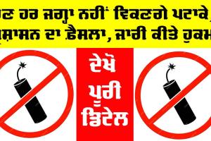 Diwali 2024: ਹੁਣ ਥਾਂ-ਥਾਂ ਨਹੀਂ ਵਿਕਣਗੇ ਪਟਾਕੇ, ਪ੍ਰਸ਼ਾਸਨ ਨੇ ਲਿਆ ਫ਼ੈਸਲਾ, ਦੇਖੋ ਪੂਰੀ ਡਿਟੇਲ