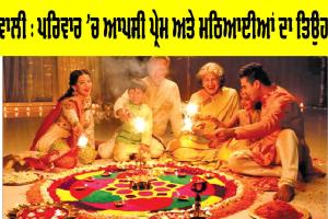 Diwali: ਪਰਿਵਾਰ ’ਚ ਆਪਸੀ ਪ੍ਰੇਮ ਅਤੇ ਮਠਿਆਈਆਂ ਦਾ ਤਿਉਹਾਰ