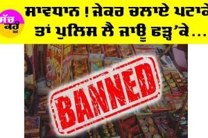 Diwali 2024: ਚਿਤਾਵਨੀ ! ਜੇ ਚਲਾਏ ਪਟਾਖੇ ਤਾਂ ਪੁਲਿਸ ਲੈ ਜਾਊ ਫੜਕੇ…