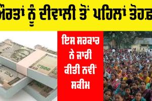 Government Schemes: ਔਰਤਾਂ ਨੂੰ ਸਰਕਾਰ ਦਾ ਦੀਵਾਲੀ ਤੋਹਫ਼ਾ, ਸਕੀਮ ਦਾ ਮਿਲ ਰਿਹੈ ਲਾਭ