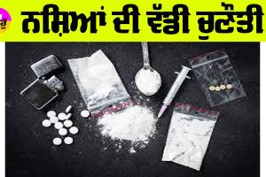 Drugs: ਨਸ਼ਿਆਂ ਦੀ ਵੱਡੀ ਚੁਣੌਤੀ