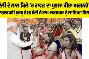 Dussehra 2024: ਦਿੱਲੀ ਦੇ ਲਾਲ ਕਿਲੇ ’ਚ ਰਾਵਣ ਦਾ ਪੁਤਲਾ ਕੀਤਾ ਅਗਨਭੇਂਟ, ਰਾਸ਼ਟਰਪਤੀ ਮੁਰਮੂ ਤੇ PM ਮੋਦੀ ਨੇ ਰਾਮ-ਲਕਸ਼ਮਣ ਨੂੰ ਲਾਇਆ ਤਿਲਕ
