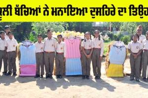 Dussehra Festival: ਲਾਲਾ ਫੂਲ ਚੰਦ ਬਾਂਸਲ ਐਸਵੀਐਮ ਸਕੂਲ ’ਚ ਦੁਸਿਹਰਾ ਸਮਾਗਮ ਕਰਵਾਇਆ