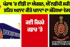 ED Punjab News: ਪੰਜਾਬ ’ਚ ED ਦਾ ਐਕਸ਼ਨ, LDP ਸਕੀਮ ਤਹਿਤ ਅਲਾਟ ਕੀਤੇ ਪਲਾਟਾਂ ਦਾ ਮੰਗਿਆ ਵੇਰਵਾ