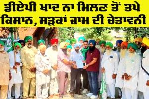 Farmers News Update: ਡੀਏਪੀ ਖਾਦ ਨਾ ਮਿਲਣ ਤੋਂ ਤਪੇ ਕਿਸਾਨ, ਸੜਕਾਂ ਜਾਮ ਦੀ ਚੇਤਾਵਨੀ