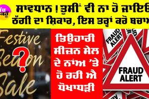 ਸਰਕਾਰ ਨੇ ਤਿਉਹਾਰੀ ਸੀਜ਼ਨ ਦੇ ਮੱਦੇਨਜ਼ਰ ਜਾਰੀ ਕੀਤੀ ਐਡਵਾਈਜ਼ਰੀ
