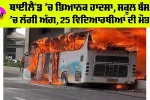 Fire Accident: ਥਾਈਲੈਂਡ ‘ਚ ਭਿਆਨਕ ਹਾਦਸਾ, ਸਕੂਲ ਬੱਸ ’ਚ ਲੱਗੀ ਅੱਗ, 25 ਵਿਦਿਆਰਥੀਆਂ ਦੀ ਮੌਤ