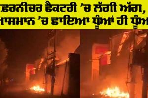 Fire: ਫ਼ਰਨੀਚਰ ਬਣਾਉਣ ਵਾਲੀ ਫੈਕਟਰੀ ’ਚ ਲੱਗੀ ਭਿਆਨਕ ਅੱਗ, ਲੱਖਾਂ ਦਾ ਨੁਕਸਾਨ