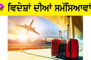 Foreign: ਵਿਦੇਸ਼ਾਂ ਦੀਆਂ ਸਮੱਸਿਆਵਾਂ