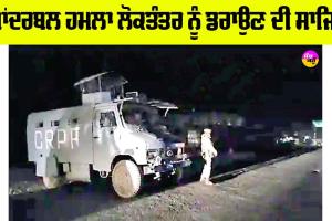 Ganderbal Attack: ਗਾਂਦਰਬਲ ਹਮਲਾ ਲੋਕਤੰਤਰ ਨੂੰ ਡਰਾਉਣ ਦੀ ਸਾਜਿਸ਼