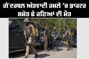 Ganderbal Terror Attack: ਗੰਦੇਰਬਲ ਅੱਤਵਾਦੀ ਹਮਲੇ ’ਚ ਡਾਕਟਰ ਸਮੇਤ 6 ਦੀ ਮੌਤ