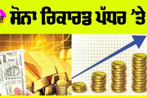 Gold-Silver Price Today: ਸੋਨੇ-ਚਾਂਦੀ ਦੀਆਂ ਕੀਮਤਾਂ ਜਾਣ ਕੇ ਰਹਿ ਜਾਵੋਗੇ ਹੈਰਾਨ! ਇਨ੍ਹੀਆਂ ਵਧੀਆਂ ਕੀਮਤਾਂ, ਜਾਣੋ