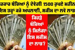 Government News: ਸਰਕਾਰ ਬੱਚਿਆਂ ਨੂੰ ਦੇਵੇਗੀ 1500 ਰੁਪਏ ਪ੍ਰਤੀ ਮਹੀਨਾ, ਇਸ ਤਰ੍ਹਾਂ ਕਰੋ ਅਪਲਾਈ