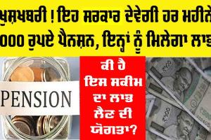 Government News: ਖੁਸ਼ਖਬਰੀ! ਇਹ ਸਰਕਾਰ ਦੇਵੇਗੀ ਹਰ ਮਹੀਨੇ 5000 ਰੁਪਏ ਪੈਨਸ਼ਨ, ਸਿਰਫ਼ ਇਨ੍ਹਾਂ ਲੋਕਾਂ ਨੂੰ ਮਿਲੇਗਾ ਲਾਭ
