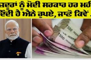 PM Shram Yogi Mandhan Yojana: ਮਜ਼ਦੂਰਾਂ ਲਈ ਬਹੁਤ ਮਦਦਗਾਰ ਹੈ ਇਹ ਸਕੀਮ, ਹਰ ਮਹੀਨੇ ਮਿਲਣਗੇ ਇੰਨੇ ਹਜ਼ਾਰ ਰੁਪਏ…