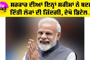 Government Schemes: ਸਰਕਾਰ ਦੀਆਂ ਇਨ੍ਹਾਂ 10 ਸਕੀਮਾਂ ਨੇ ਬਦਲ ਦਿੱਤੀ ਲੋਕਾਂ ਦੀ ਜ਼ਿੰਦਗੀ