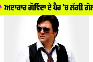 Govinda: ਅਦਾਕਾਰ ਗੋਵਿੰਦਾ ਦੇ ਪੈਰ ’ਚ ਲੱਗੀ ਗੋਲੀ, ਹਸਪਤਾਲ ’ਚ ਦਾਖਲ