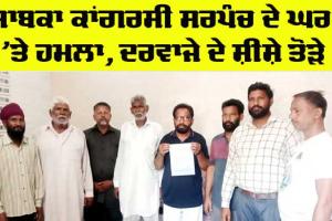 Gurdaspur News: ਸਾਬਕਾ ਕਾਂਗਰਸੀ ਸਰਪੰਚ ਦੇ ਘਰ ’ਤੇ ਹਮਲਾ, ਦਰਵਾਜ਼ੇ ਦੇ ਸ਼ੀਸ਼ੇ ਤੋੜੇ